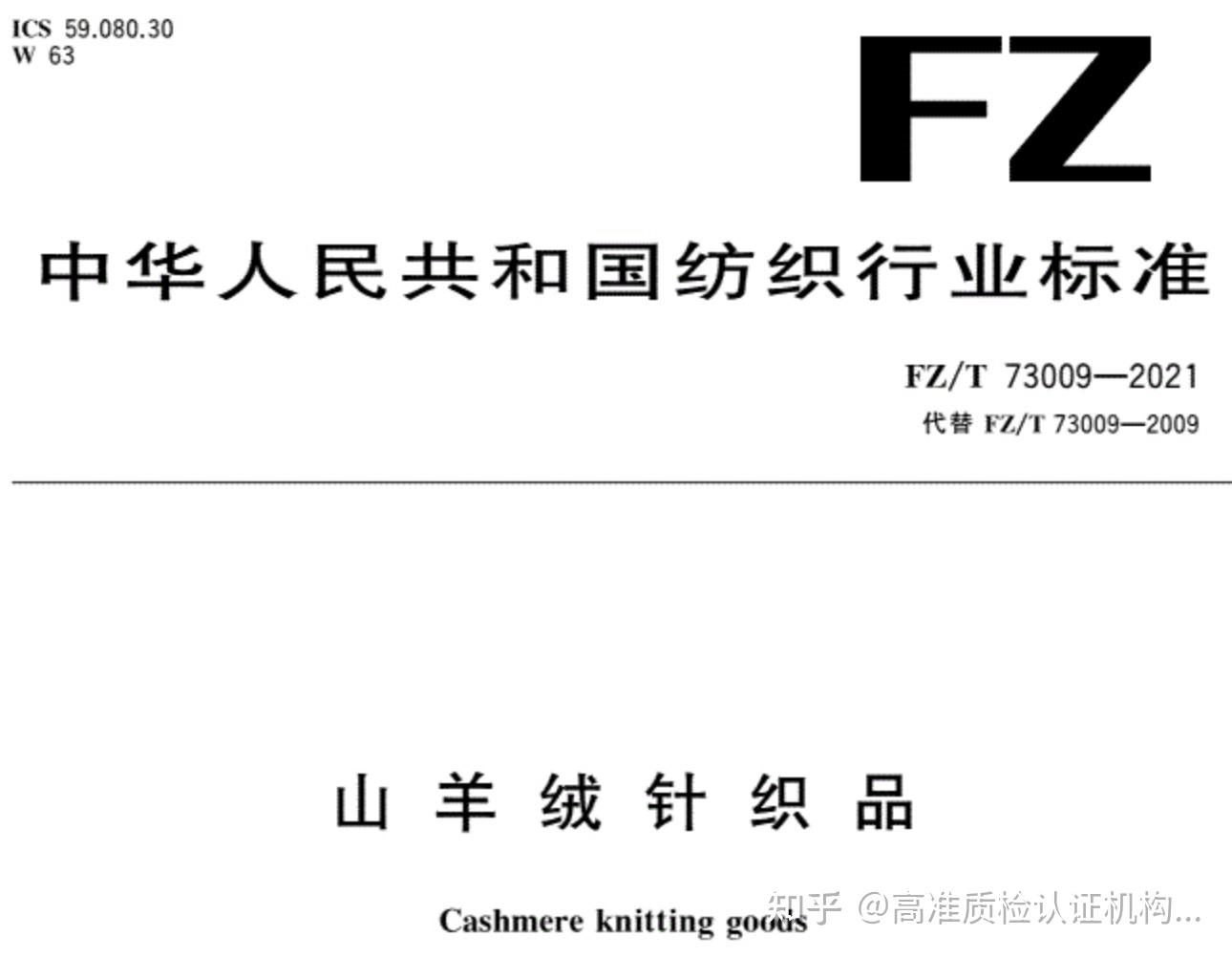 FZ/T 73009-2021《山羊绒针织品》质检报告测试要求全面解读