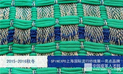 2015/2016秋冬SPINEXPO上海国际流行纱线展-品牌解析 针织品的潮流风向与匠心独运